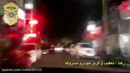 تعقیب گریزی راننده خودروی متخلف توسط پلیس ها در افسریه تهران
