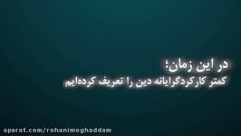 مگر حجاب عقلانیست؟ شاید ما بدجوری دین را تعریف کردیم...