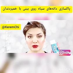 از بین بردن دانه های سرسیاه بینی خمیردندان