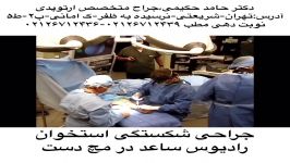 کلیپ پزشکی جراحی شکستگی ساعد دست،دکتر حامد حکیمی،پزشک جراح متخصص ارتوپدی۲۶۷۱۲۴۳۹