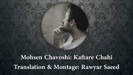 Mohsen Chavoshi  Kaftare Chahi Kurdish Subtitle محسن چاوشی کفتر چاهی