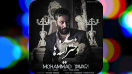 Mohammad Yavari  Dokhtare Ayneha – آهنگ جدید محمد یاوری به نام دختر آینه ها