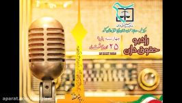 قسمت 8 رادیو حقوق دان  پیک بامدادی 980225