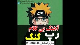 آهنگ بی کلام رپ به سبک گنگ  آهنگسازبرتر