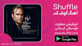 آهنگ جدید شهرام شکوهی به نام به من برگرد Shahram Shokoohi be man bargard