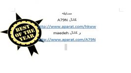 مسابقه کانال maedeh A79N مهلت تمام شد