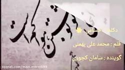 دکلمه عاشقانه شعر احساس محمدعلی بهمنی صدای سامان کجوری