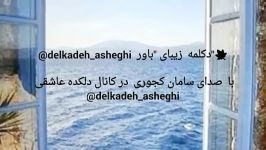 دکلمه بسیار زیبا عاشقانه باور صدای سامان کجوری