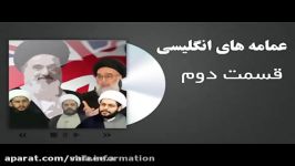 مستند عمامه انگلیسی قسمت دوم