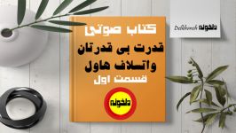 کتاب صوتی قدرت بی قدرتان نوشته واتسلاو هاول قسمت یک راوی بهزادسپهوند