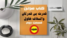 کتاب صوتی قدرت بی قدرتان نوشته واتسلاو هاول قسمت دوم راوی بهزادسپهوند