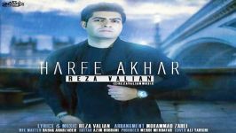 Reza Valian  Harfe Akhar رضا ولیان  حرف آخر 