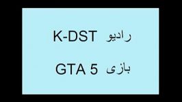 آهنگ رادیو K DST   بازی GTA 5    قسمت دوم