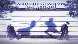 Ali Ashabi  Asheghe Ghadimi علی اصحابی  عاشق قدیمی 