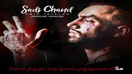 امیر تتلو Amir Tataloo  Sadi Chand  #KARAOKE  amirtataloo7