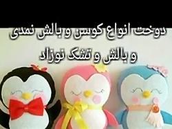 دوخت انواع کوسن بالش کودک بزرگسال نمدی