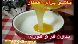 طرزتهیه افطاری ساده وخوشمزه