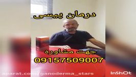 درمان پیسی باقهوه قارچ گانودرما جهت مشاوره09157509007تماس