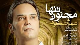 Shahram shokoohi  Majnoone tanha 2017 شهرام شکوهی مجنون تنها