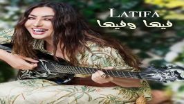 آهنگ Latifa به نام Fiha W Fiha