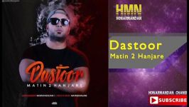 متین دو حنجره دستور  Dastoor Matin 2 Hanjare