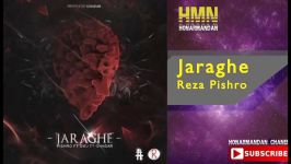 رضا پیشرو جرقه  reza pishro jaraghe