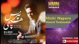 حمید طالب زاده هیچی نپرس   Hamid Talebzadeh Hichi Napors