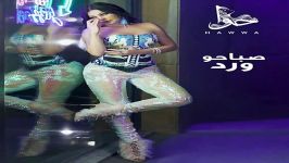 آهنگ Haifa Wehbe به نام Sabaho Ward