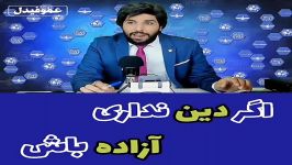 اگر دین نداری آزاده باش؟