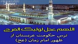 اَللّهُمَّ عَجِّل لِوَلیِّکَ الفَرَجترس حکومت عربستان ظهور امام زمان عج