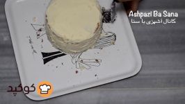 آموزش پایه ای اصولی خامه کشی اولیه کیک برای تزیین انواع کیک تولد مجالس