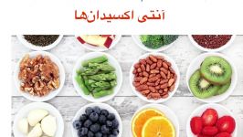 این مواد غذایی بیشترین میزان آنتی اکسیدان ها را دارند