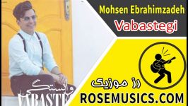 Mohsen Ebrahimzadeh Vabastegi دانلود آهنگ جدید محسن ابراهیم زاده به نام وابستگی