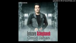 Omid Jahan  Entezare Asheghaneh 2019 امید جهان  انتظارعاشقانه