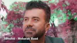 جمشید مبارک باد Jamshid MoBark baad