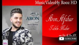 Aron Afshar  Tabibe Maher آرون افشار  طبیب ماهر