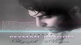 Peyman Python  Ghiyafeh Migiri پیمان پایتون  قیافه میگیری