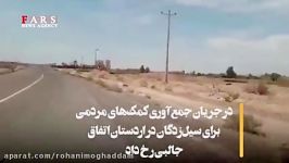 پیرزنی همه دارایی‌‌اش را خرج سیل‌زدگان کرد