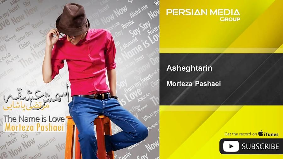 Morteza Pashaei  Asheghtarin مرتضی پاشایی  عاشق ترین 