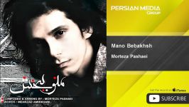 Morteza Pashaei  Mano Bebakhsh مرتضی پاشایی  منو ببخش 