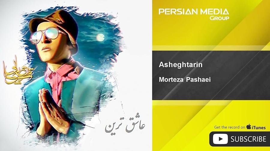 Morteza Pashaei  Asheghtarin مرتضی پاشایی  عاشق ترین 