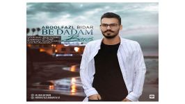 Abolfazl Bidar Be Dadam Beres آهنگ جدید ابوالفضل بیدار به نام به دادم برس