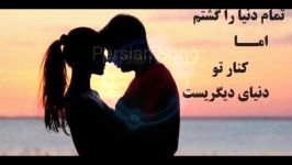 زندگی زیباست❤️اما تو زیباتر میشود عشقم آهنگ 