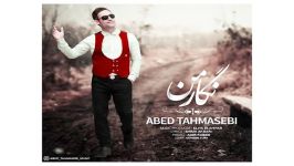 Abed Tahmasebi Negare Man آهنگ جدید عابد طهماسبی به نام نگاره من