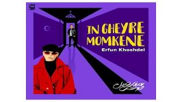 Erfun Khoshdel In Gheyre Momkene آهنگ جدید عرفان خوشدل به نام این غیر ممکنه