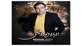 Mohsen Saeedi Dobare Divoone Mishi آهنگ جدید محسن سعیدی به نام دیوونه میشی