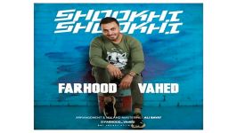 Farhood Vahed Shookhi Shookhi اهنگ جدید فرهود واحد به نام شوخی شوخی