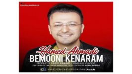 Hamed Ahmadi Bemooni Kenaram حامد احمدی به نام بمون کنارم