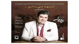 Salar Aghili Tanha Mimanam اهنگ زیبای سالار عقیلی به نام تنها میرم