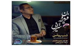 Fereydoun Asraei Shabe Roshann آهنگ جدید فریدون اسرایی به نام شب روشن